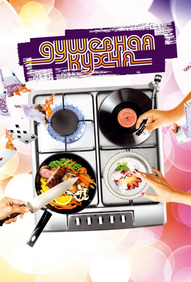 Фильм Душевная кухня (2009) смотреть онлайн в HD качестве